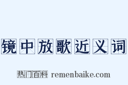 镜中放歌近义词是什么意思的图片